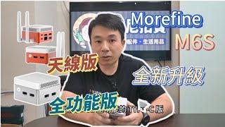 MOREFINE M6S N100 魔方迷你電腦2024升級版! 一起來看看有那些升級 除了天線版加強版還有 全功能 Type-C 版本，使用更全面攜帶更方便