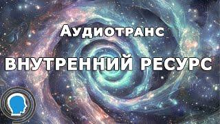 Упражнение для наполнения себя внутренним ресурсом