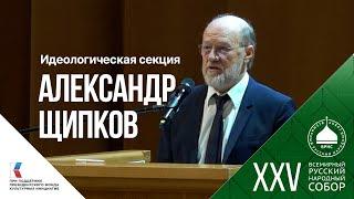 Александр Щипков: «Страна без идеологии не может прожить даже сутки»