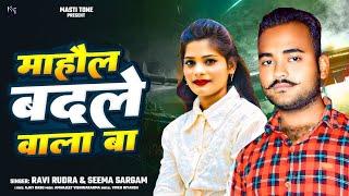 #माहौल बदले वाला बा || #Mahaul Badale Wala Ba || #Ravi Rudra | #Seema Sargam | #Bhojpuri song 2024