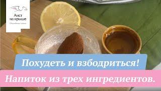 Похудеть и взбодриться – утренний напиток из трех ингредиентов!