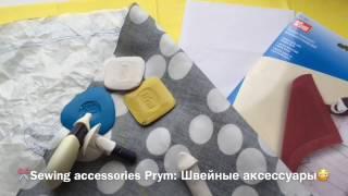 ️Prym Sewing accessories: Швейные инструменты