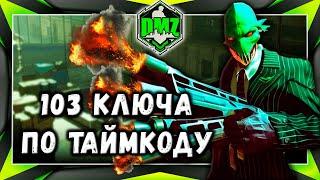 MW2 DMZ ключи - 103и ключа по таймкоду. Гайд от insanegamer52 в автоматическом переводе.