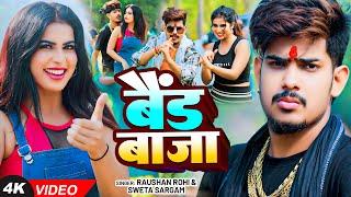 #Video | बैंड बाजा | #Raushan Rohi और #Sweta Sargam का गाना | Band Baja | #New Magahi Song