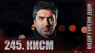 ВОДИ ГУРГОН ДОМ | КИСМИ 245 FULL HD