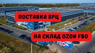 Поставка ВРЦ FBO на склады OZON. РАЗБИРАЕМ ПОШАГОВО ВСЕ НЮАНСЫ.