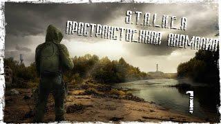 S.T.A.L.K.E.R. Пространственная аномалия #1 - "Выхода Нет"