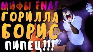 МИФЫ FNAF - ГОРИЛЛА БОРИС - ОГРОМНЫЙ АНИМАТРОНИК!