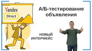 А/Б тестирование объявления — Яндекс Директ | НОВЫЙ ИНТЕРФЕЙС | Бесплатное Обучение