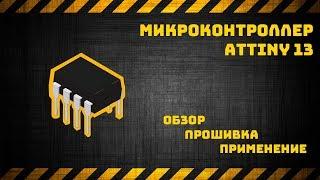 Микроконтроллер Attiny13: обзор, прошивка, применение