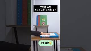 대치동수학_중학교 수학 문제집 추천!