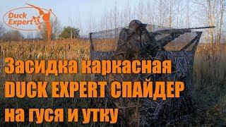 Засидка для охоты на гуся и утку DUCK EXPERT СПАЙДЕР каркасная