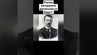 Россия восприняла деспотизм от Орды? | Николай Росов