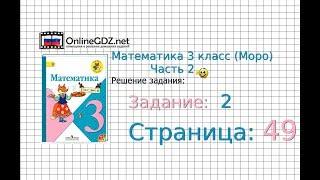 Страница 49 Задание 2 – Математика 3 класс (Моро) Часть 2