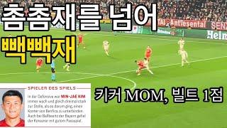 [직캠] 촘촘빽빽 김민재 선수 키커 MOM, 빌트 1점 받은 미친 활약 (바이에른 뮌헨 vs 벤피카)