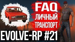 Evolve-rp #21 FAQ Личный транспорт.