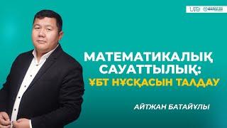 ҰБТ-2023 | Математикалық сауаттылық | ҰБТ нұсқасын талдау |QAZBILIM