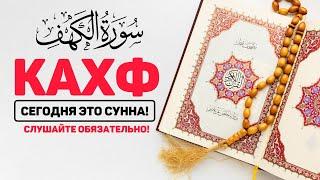 СУРА КАХФ سورة الكهف - (новое видео) СЕГОДНЯ ЭТО СУННА! слушайте каждую пятницу!