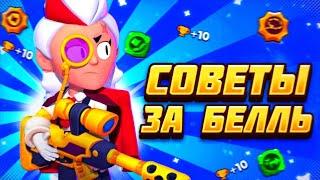 ГАЙД ПО ИГРЕ ЗА БЕЛЛЬ В СОЛО ШД! | Brawl Stars