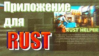 Игра Rust. Приложение на телефон, Раст Хелпер - Rust helper рейд калькулятор, как рассчитать в расте