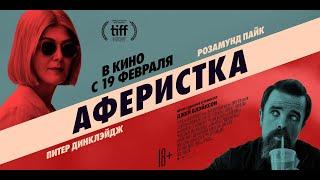 Аферистка 18+ (2021) (Русский трейлер) #kinobrest #shorts​ #cinema