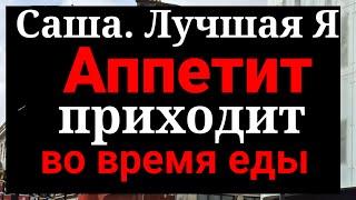 Саша Лучшая.У него есть деньги,у меня их нет,значит он мне должен.Или семейная жизнь станет ему А.Д