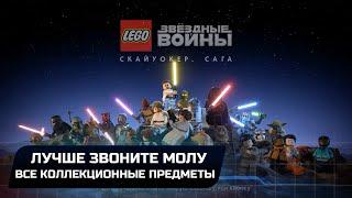 LEGO Star Wars The Skywalker Saga - Лучше звоните Молу (Все коллекционные предметы)