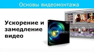 Урок 4 Замедление и ускорение видео в Sony Vegas Pro 11