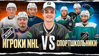 ИГРОКИ NHL наказали СПОРТШКОЛЬНИКОВ из NBSK?!