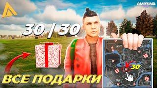 СОБРАЛ ВСЕ НОВЫЕ ПОДАРКИ на АМАЗИНГ РП! | 30/30 ФУЛЛ КАРТА ПОДАРКОВ! | AMAZING RP в GTA CRMP