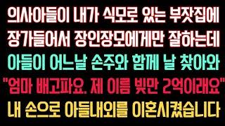 실화사연 - 아들이 의사되니 자기 딸과 결혼시켜 달라며 건물명의 준 사돈..집안 어려워졌다며 다시 달라는데 ”줬다 뺏는게 어딨습니까? 안줘!“ 며느리까지 찾아와 개거품무는데..