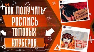 КАК ПОЛУЧИТЬ РОСПИСЬ ОТ ТОПОВЫХ ЮТУБЕРОВ?! | БЕСПЛАТНЫЕ РОСПИСИ ОТ БЛОГЕРОВ - РАЗОБЛАЧЕНИЕ МАГАЗИНА!