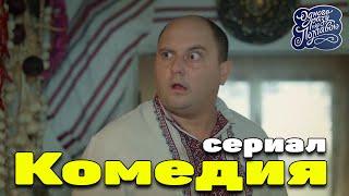 Самый лучший сериал!!  ОДНАЖДЫ ПОД ПОЛТАВОЙ  Лучшие комедии новинки смотреть онлайн