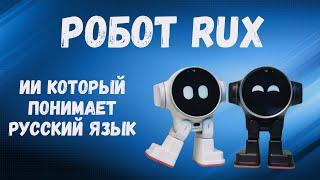 Почему Rux это БУДУЩЕЕ русскоязычных роботов?