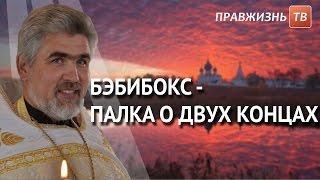 Бэбибокс - палка о двух концах. Смотрите на Правжизнь ТВ.