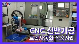 CNC 선반가공 로봇자동화 적용사례  Application examples of CNC machine robot automation