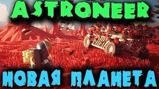 Выживание астронавтов на ядовитой планете - Astroneer