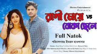 Ragi Meye Vs Boka Chele | রাগী মেয়ে VS বোকা ছেলে | Prova | Niloy | Drama | Illusion Entertainment