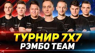 ФИНАЛ ТУРНИРА 7х7 - НАША КОМАНДА РЭМБО TEAM