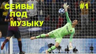 СЕЙВЫ ВРАТАРЕЙ ПОД МУЗЫКУ#1 /  SAVES GOALKEEPERS TO THE MUSIC#1