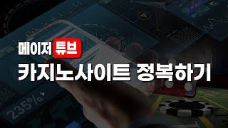 [온라인 카지노사이트] 검증된 메이저 카지노에서 안전하게 즐기는 방법