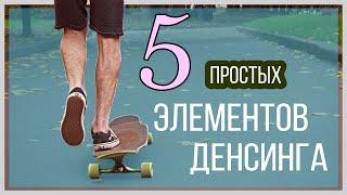 ЛОНГБОРД ДАНСИНГ 5 ПРОСТЫХ ЭЛЕМЕНТОВ