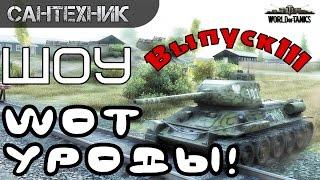 WoT уроды Выпуск #111 ~World of Tanks (wot)