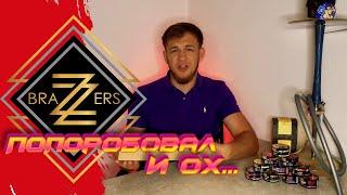 BraZZers2021.Попробовал и ох... ОБЗОР.Кальянный Критик