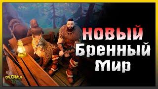 ОБНОВЛЕНИЕ БРЕННОГО МИРА! РОЗЫГРЫШ ПРИЗОВ И ВСЕ УРОВНИ ХЕЙМА! Frostborn: Action RPG