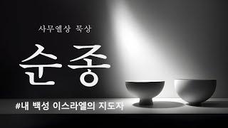 내 백성 이스라엘의 지도자(사무엘상9:16-27) 2024년11월15일 큐티