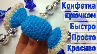 КАК НАСТОЯЩАЯ//КОНФЕТКА НА ЁЛКУ КРЮЧКОМ//ВЯЗАНИЕ//МАСТЕР-КЛАСС//ДЛЯ НАЧИНАЮЩИХ//CROCHET