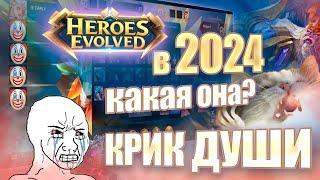 КАКАЯ HEROES EVOLVED В 2024 году? ИЛИ ЖЕ ПРОСТО КРИК ДУШИ