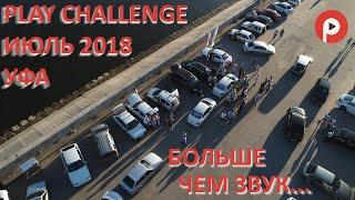 Play Challenge. Соревнования по АвтоЗвуку. Магазин АвтоЗвука Play.