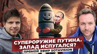 СУПЕРОРУЖИЕ ПУТИНА. ЗАПАД ИСПУГАЛСЯ?